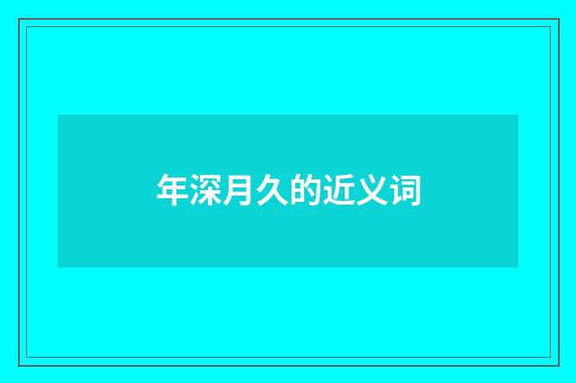 年深月久的近义词