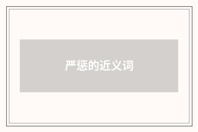 严惩的近义词