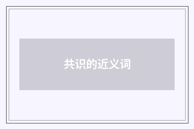 共识的近义词