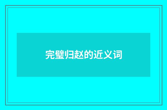 完璧归赵的近义词
