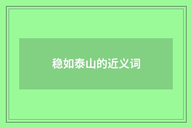 稳如泰山的近义词
