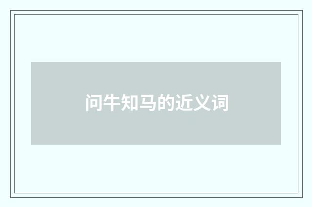 问牛知马的近义词