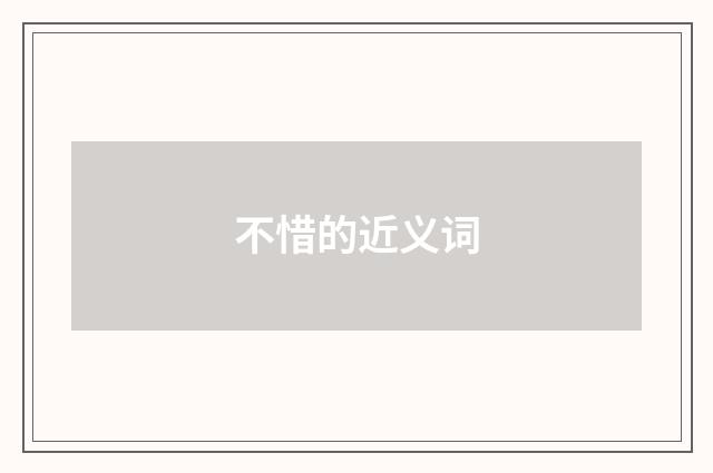 不惜的近义词