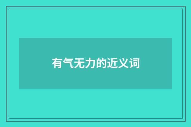 有气无力的近义词