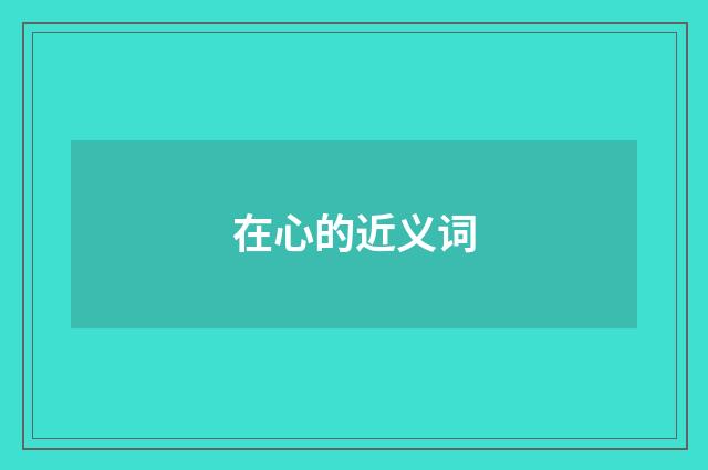 在心的近义词