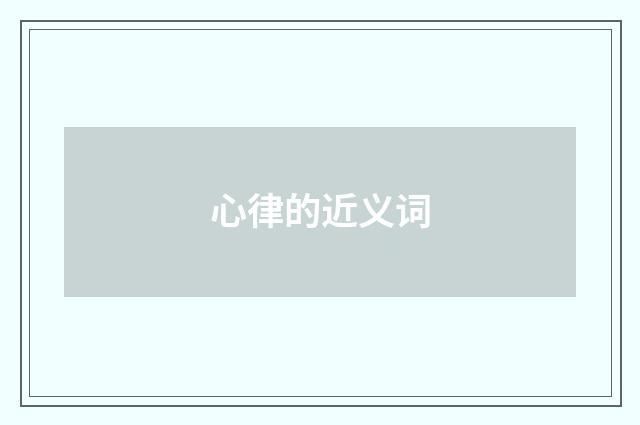 心律的近义词