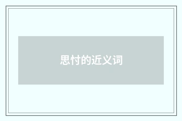 思忖的近义词