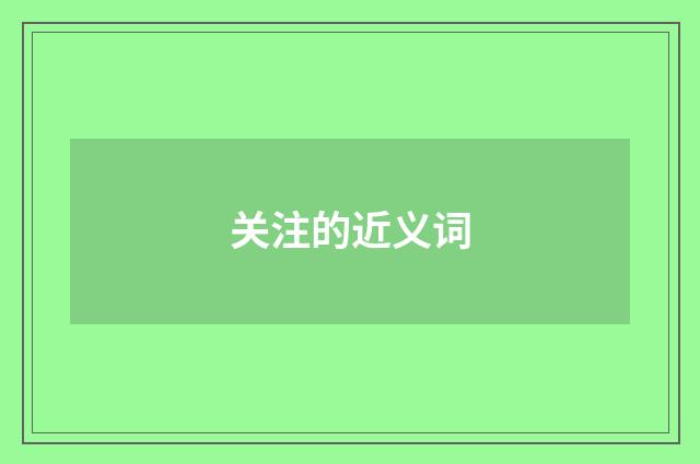 关注的近义词