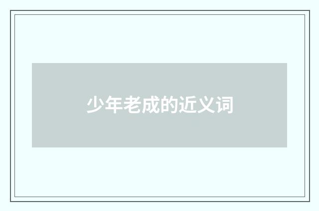 少年老成的近义词