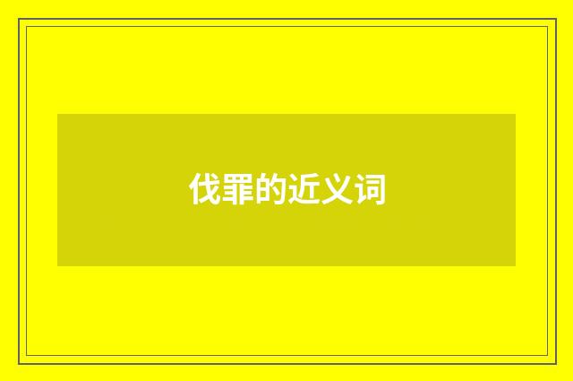 伐罪的近义词