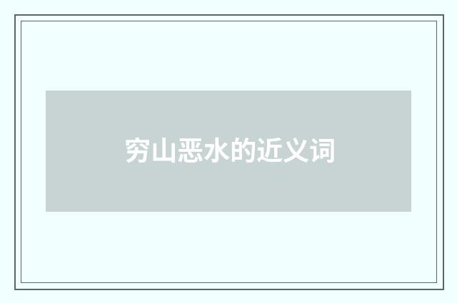 穷山恶水的近义词