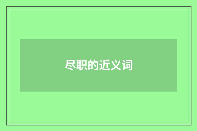 尽职的近义词