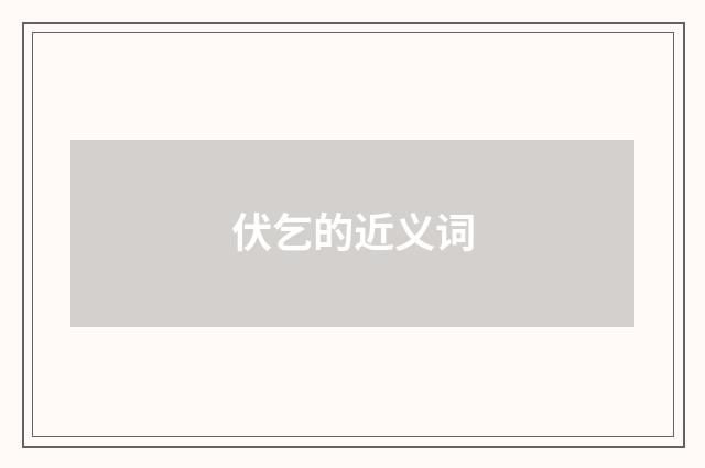 伏乞的近义词