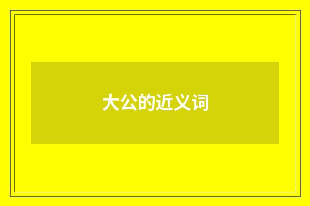 大公的近义词
