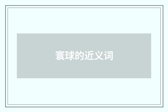 寰球的近义词
