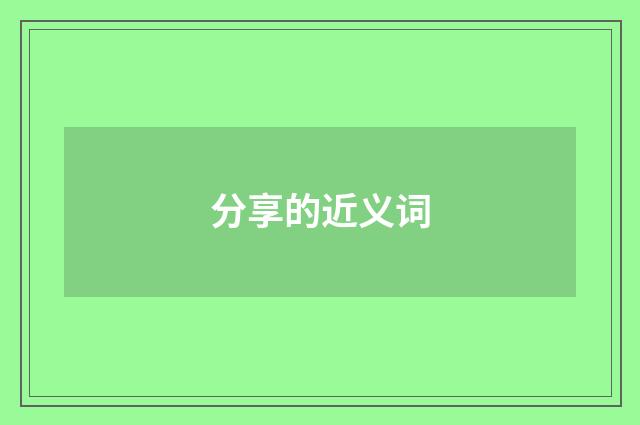 分享的近义词