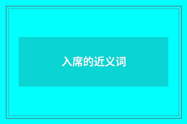 入席的近义词