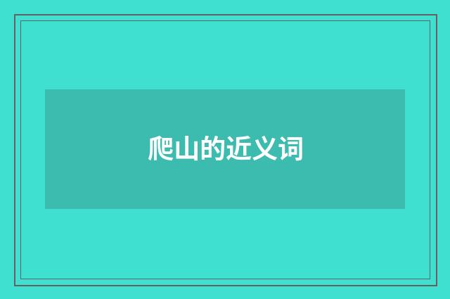 爬山的近义词