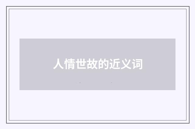 人情世故的近义词