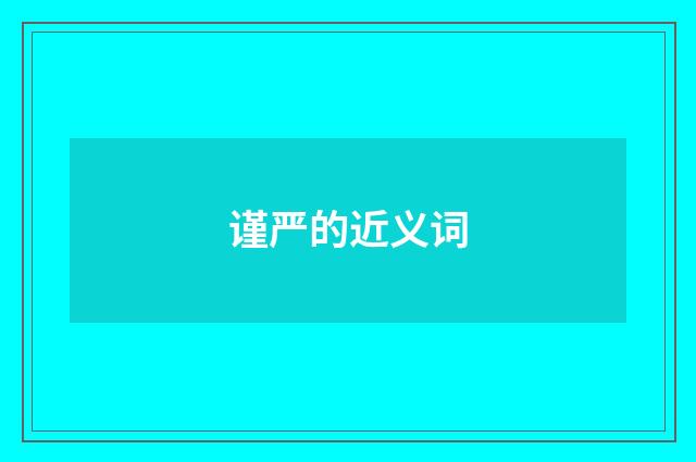 谨严的近义词