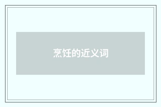 烹饪的近义词