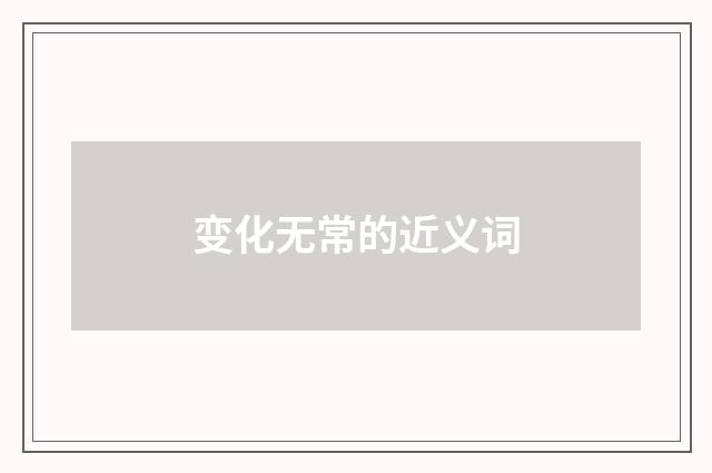 变化无常的近义词