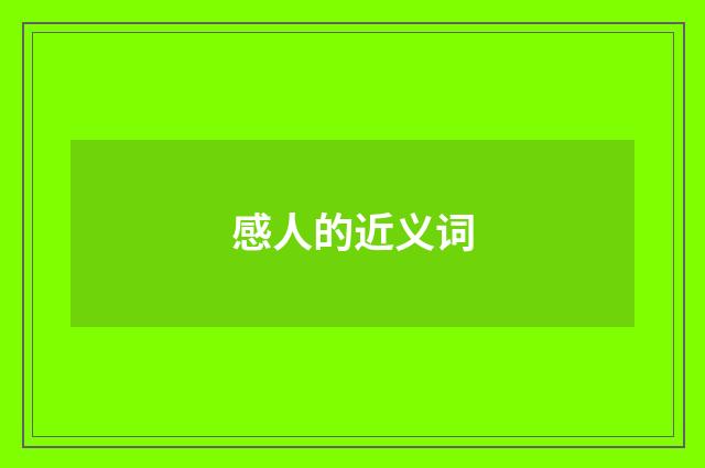 感人的近义词