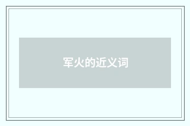 军火的近义词