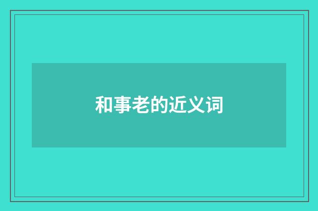 和事老的近义词