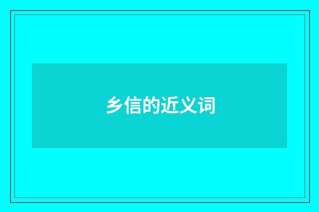 乡信的近义词