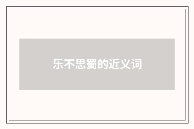 乐不思蜀的近义词