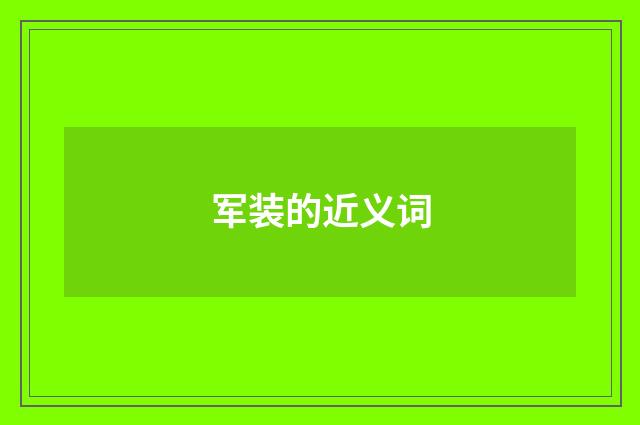 军装的近义词