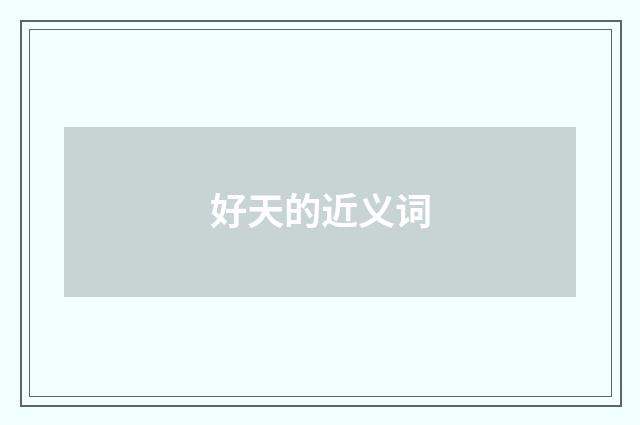 好天的近义词