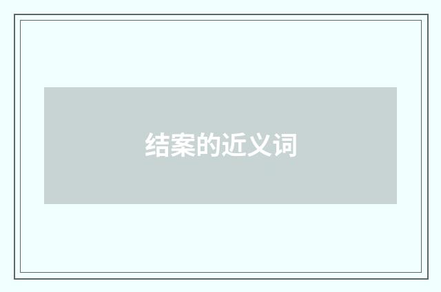 结案的近义词