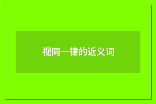 视同一律的近义词