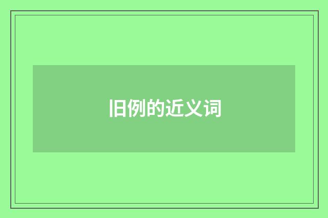 旧例的近义词