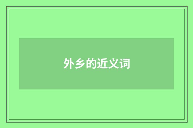 外乡的近义词