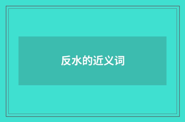 反水的近义词