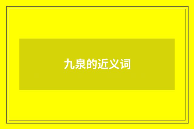 九泉的近义词