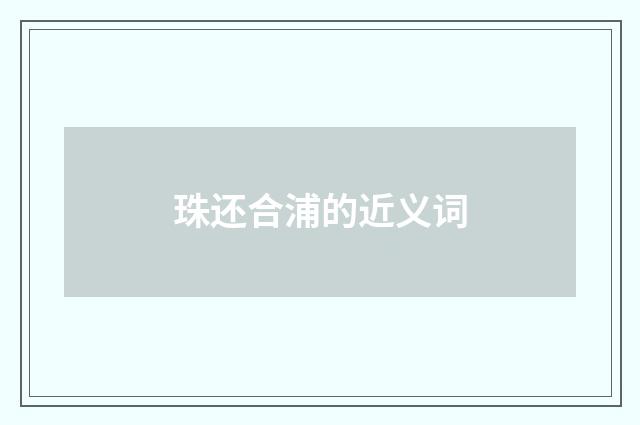 珠还合浦的近义词