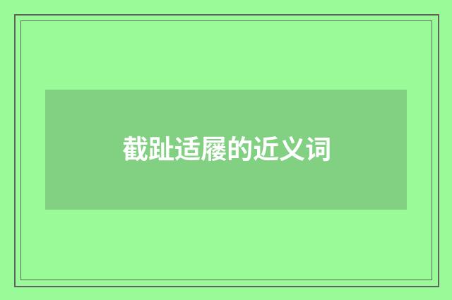 截趾适屦的近义词