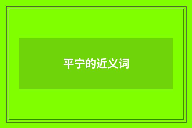 平宁的近义词