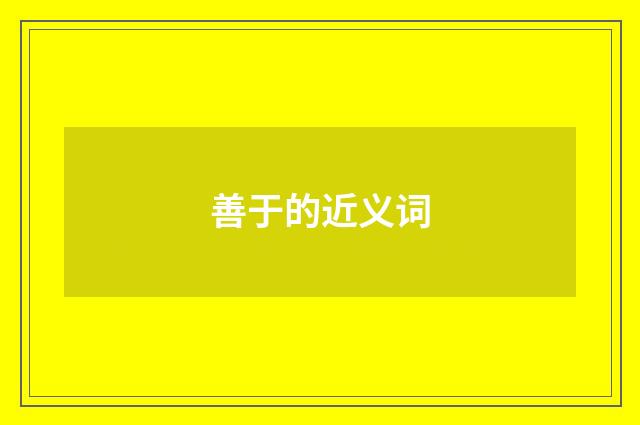善于的近义词