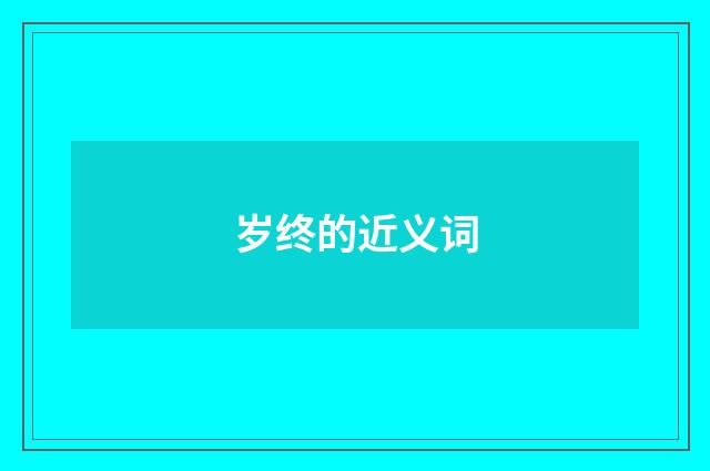 岁终的近义词