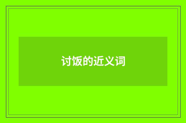 讨饭的近义词