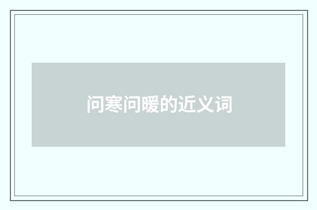 问寒问暖的近义词