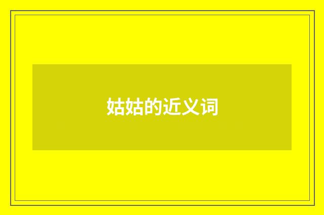 姑姑的近义词