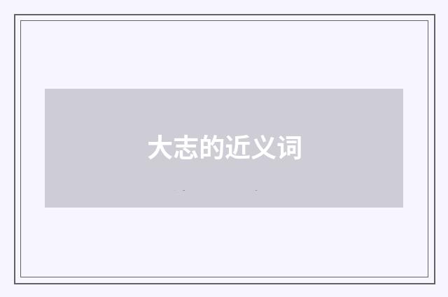 大志的近义词