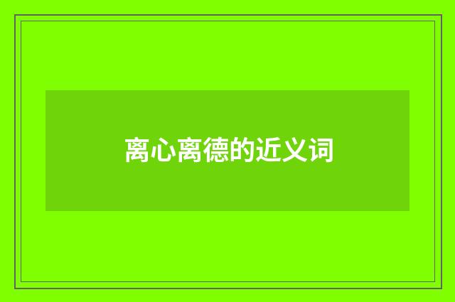 离心离德的近义词