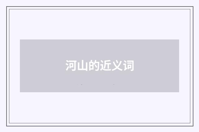 河山的近义词